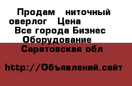 Продам 5-ниточный оверлог › Цена ­ 22 000 - Все города Бизнес » Оборудование   . Саратовская обл.